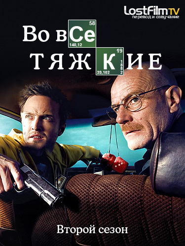 Во все тяжкие (2 сезон) / breaking bad (2009) скачать через.