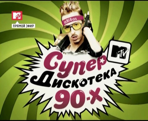 Супердискотека 90-х на канале MTV от 13 марта [2010 г., Pop ...